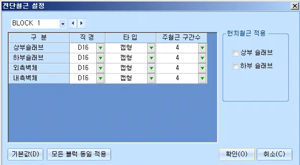 전단철근 설정 대화상자로, BLOCK 1에 대해 상부슬래브·하부슬래브·외측벽체·내측벽체별 직경 D16, 타입 캡형, 주철근 구간수 4를 지정하고 우측에 헌치철근 적용 체크 항목이 있는 화면