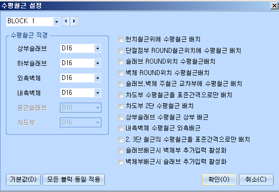 ‘수평철근 설정’ 대화상자로 BLOCK 1의 상·하부슬래브, 외·내측벽체 직경 D16 선택과 헌치철근위에 수평철근 배치 등 체크 옵션 목록