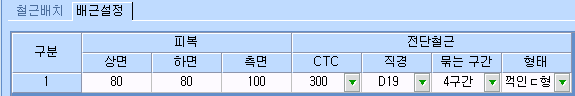 ‘배근설정’ 탭 표로, 피복 상면 80·하면 80·측면 100과 전단철근 CTC 300, 직경 D19, 묶는 구간 4구간, 형태 ‘걱힌 c 형’ 입력