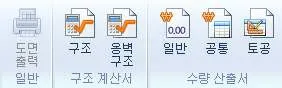 출력 리본 메뉴로 도면 출력, 구조 계산서(구조·옹벽 구조), 수량 산출서(일반·공통·토공) 아이콘이 그룹별로 배치된 모습