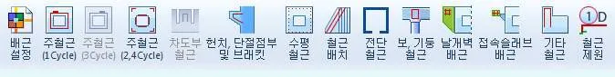 배근 단계 리본 메뉴 아이콘 모음으로 배근 설정, 주철근(1Cycle·3Cycle·2,4Cycle), 차도부 철근, 헌치 및 단절점부 브래킷, 수평철근, 철근 배치, 전단철근, 보·기둥 철근, 날개벽 배근, 접속슬래브 배근, 기타 철근, 철근 제원 순으로 배열