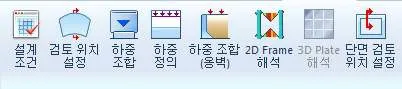설계 조건, 검토 위치 설정, 하중 조합, 하중 정의, 하중 조합(옹벽), 2D Frame 해석, 3D Plate 해석(비활성), 단면 검토 위치 설정 아이콘이 놓인 도구 모음