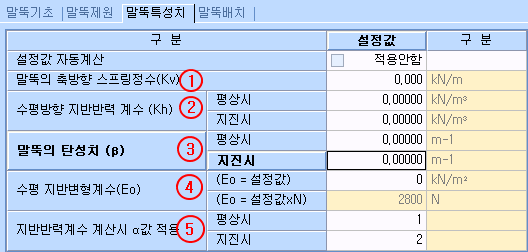 말뚝특성치 탭 입력표로 설정값 자동계산 적용안함 상태에서 말뚝의 축방향 스프링정수(Kv), 수평방향 지반반력 계수(Kh), 말뚝의 탄성치(β), 수평 지반변형계수(Eo), 지반반력계수 계산시 α값을 평상시·지진시로 나눠 입력