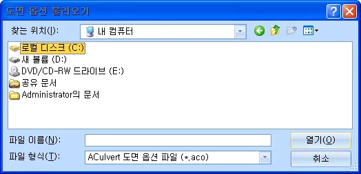'도면 옵션 불러오기' 파일 열기 대화상자로, 찾는 위치는 내 컴퓨터, 파일 형식은 ACulvert 도면 옵션 파일(*.aco), 열기·취소 버튼