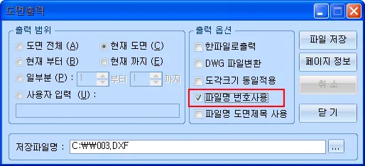 도면출력 대화상자로, 출력 범위(도면 전체·현재 도면·일부분 등)와 출력 옵션 중 '파일명 번호사용'이 체크되어 강조되고 저장파일명 입력란이 있는 화면