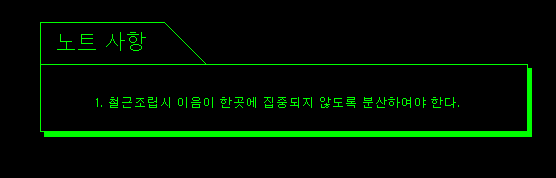 '노트 사항' 제목 박스와 본문이 입체 테두리로 표현된 도면 예시로, 본문에 "1. 철근조립시 이음이 한곳에 집중되지 않도록 분산하여야 한다."가 적혀 있다.