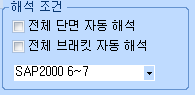 해석 조건 영역: '전체 단면 자동 해석'과 '전체 브래킷 자동 해석' 체크박스, 해석 프로그램 선택 목록에 'SAP2000 6~7' 표시