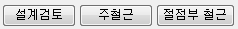 설계검토, 주철근, 절점부 철근 세 개의 탭 버튼
