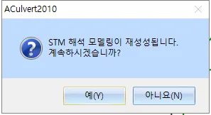 ACulvert2010 확인 대화상자: 'STM 해석 모델링이 재생성됩니다. 계속하시겠습니까?'와 예(Y)·아니요(N) 버튼