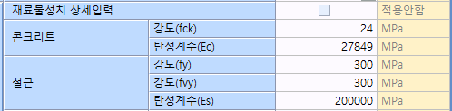 재료물성치 상세입력 표로, 체크박스 해제 시 적용안함 상태이며 콘크리트 강도(fck) 24MPa·탄성계수(Ec), 철근 강도(fy) 300MPa·강도(fvy) 300MPa·탄성계수(Es) 입력란 표시