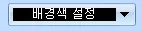 「배경색 설정」이라고 표시된 드롭다운 목록 버튼