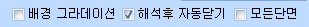 배경 그라데이션, 해석후 자동닫기, 모든단면 체크상자 중 해석후 자동닫기가 선택된 옵션 줄