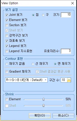 View Option 대화상자로 보기 설정(Joint 보기·점/구·크기 10, Element 보기, Legend 보기, 유효자리수 3), Contour 표현(면 채우기, R->G->B 4단계, 구간 수 10), Shrink(Element·Shell 50%) 항목 구성