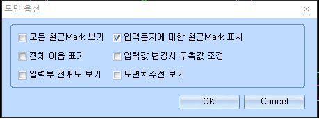 '도면 옵션' 대화상자로 모든 철근Mark 보기, 입력문자에 대한 철근Mark 표시(체크됨), 전체 이음 표기, 입력값 변경시 우측값 조정, 입력부 전개도 보기, 도면치수선 보기 체크 항목과 OK·Cancel 버튼