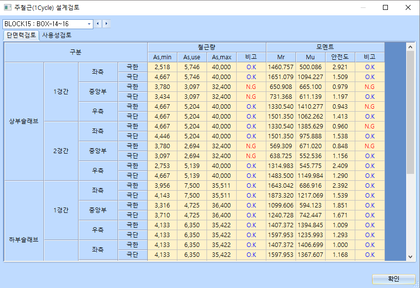 주철근(1Cycle) 설계검토 창의 단면력검토 탭으로, 상부·하부슬래브의 경간별 좌측·중앙부·우측 극한/극단 조건에 대한 철근량(As,min·As,use·As,max)과 모멘트(Mr·Mu·안전도) 및 O.K/N.G 비고가 표로 표시된다.