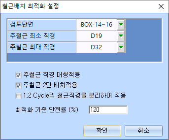 ‘철근배치 최적화 설정’ 대화상자로 검토단면 BOX-14~16, 주철근 최소 직경 D19, 최대 직경 D32와 주철근 직경 대칭적용·2단 배치적용 체크, 최적화 기준 안전율 120% 입력란