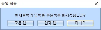 '동일 적용' 팝업 창으로 "현재블럭의 입력을 동일적용 하시겠습니까?" 물음과 모든 탭·현재 탭·아니오 버튼