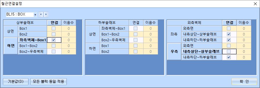 철근연결설정 대화상자로, BL15:BOX 블록에 대해 상부슬래브·하부슬래브·외측벽체별 상면/하면 구간의 연결 체크와 이음수를 지정하는 표와 기본값(D), 모든 블록 동일 적용, 확인 버튼