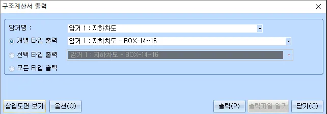 '구조계산서 출력' 대화상자로 암거명 선택 목록과 개별 타입 출력·선택 타입 출력·모든 타입 출력 라디오 항목, 하단에 삽입도면 보기, 옵션, 출력, 출력파일 열기, 닫기 버튼