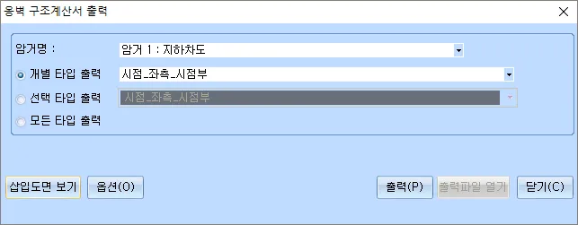 '옹벽 구조계산서 출력' 대화상자로 암거명 '암거 1: 지하차도' 선택, 개별 타입 출력·선택 타입 출력·모든 타입 출력 라디오 버튼과 삽입도면 보기, 옵션, 출력, 출력파일 열기, 닫기 버튼