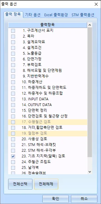 '출력 옵션' 대화상자의 '출력 항목' 탭, 구조계산서 표지·목차·설계요약표 등 번호별 출력항목 체크리스트와 전체선택·전체해제 버튼