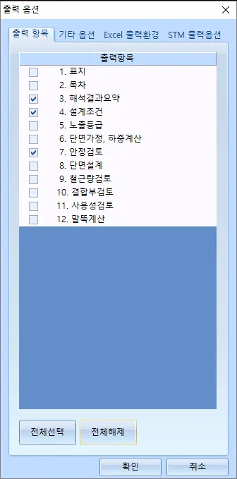출력 옵션 대화상자의 '출력 항목' 탭으로, 표지·목차·해석결과요약·설계조건·안정검토 등 12개 항목 체크 목록과 전체선택·전체해제 버튼이 있는 화면