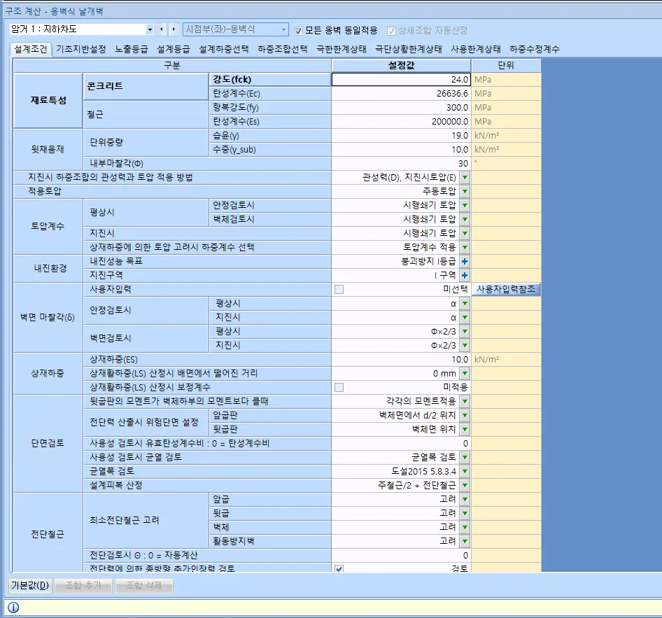 '구조 계산 - 옹벽식 날개벽' 창의 설계조건 탭으로, 재료특성·뒷채움재·토압계수·내진환경·벽면 마찰각·상재하중·단면검토·전단철근 항목의 설정값과 단위를 표로 표시