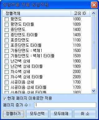 '정렬객체 전체 동일적용' 대화상자로, 평면도·종단면도·표준단면도 등 정렬객체 목록과 고유 ID(1000, 1400, 1100 등) 체크리스트, '현재 페이지 이후로만 적용' 옵션, 페이지 증가 수 입력칸, 정렬하기·모두선택·모두해제·취소 버튼