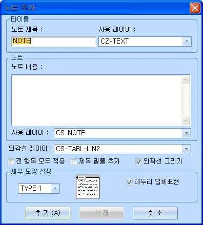 '노트 추가' 대화상자로 노트 제목(NOTE)과 사용 레이어 CZ-TEXT, 노트 내용, 사용 레이어 CS-NOTE, 외곽선 레이어 CS-TABL-LIN2, 외곽선 그리기·테두리 입체표현 체크와 세부 모양 설정 TYPE 1 표시