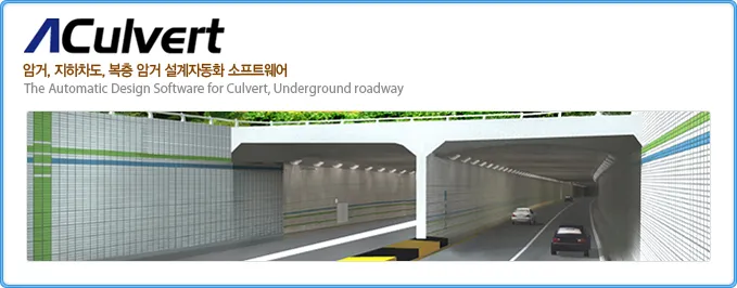ACulvert 제품 표지 이미지로, '암거, 지하차도, 복층 암거 설계자동화 소프트웨어'라는 문구와 차량이 통행하는 지하차도 조감도