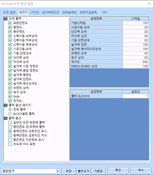 ACulvert 도면 환경 설정 대화상자의 '일반도' 탭으로, 도면 출력 항목 체크리스트와 기본스케일·시공이음 상세 등 설정항목별 스케일 표, 출력 BLOCK수, 출력 옵션(전체 출력/BLOCK별로 출력) 선택이 보임