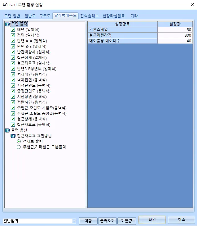 ‘ACulvert 도면 환경 설정’ 대화상자의 날개벽배근도 탭으로, 일체식·옹벽식 도면 출력 목록과 철근재료표 표현방법 옵션, 기본스케일·철근제원간격 설정값 표