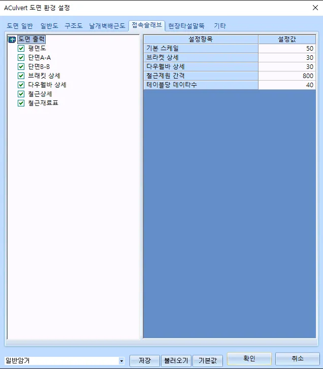 도면 환경 설정 대화상자의 접속슬래브 탭으로, 왼쪽 도면 출력 목록(평면도·단면A-A·브라킷 상세 등)과 오른쪽 설정항목·설정값 표