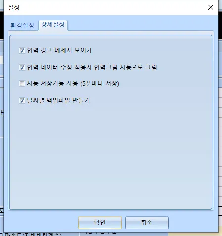 설정 대화상자의 상세설정 탭으로 입력 경고 메시지 보이기, 입력 데이터 수정 적용시 입력그림 자동으로 그림, 날짜별 백업파일 만들기가 체크되고 자동 저장기능 사용(5분마다 저장)은 해제된 상태