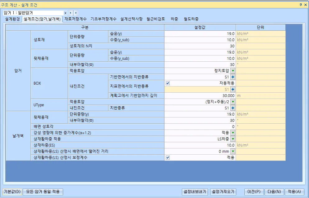 구조 계산 설계 조건 창의 '설계조건(암거,날개벽)' 탭으로, 암거의 성토재·뒷채움재 단위중량과 내부마찰각, BOX·UType의 적용토압과 내진조건 지반종류, 날개벽의 배면 성토각·상재활하중 항목이 설정값과 단위 열로 표시된 표