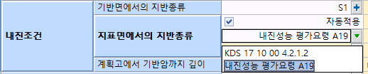 내진조건 입력부의 지표면에서의 지반종류 항목에서 기준 목록을 펼쳐 'KDS 17 10 00 4.2.1.2'와 '내진성능 평가요령 A19' 중 선택하는 모습, 기반면에서의 지반종류는 S1, 자동적용 체크