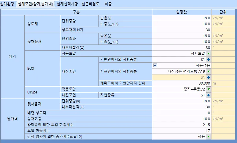 설계조건(암거,날개벽) 탭 표로, 성토재·뒷채움재 단위중량과 내부마찰각, BOX 적용토압 정지토압, 내진조건 지반종류 S1, 날개벽 상재하중과 토압 하중계수 항목