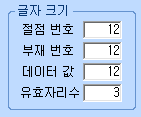 '글자 크기' 설정 영역으로 절점 번호 12, 부재 번호 12, 데이터 값 12, 유효자리수 3 입력칸