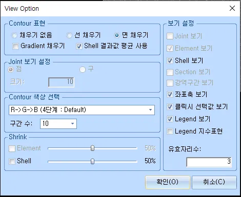View Option 대화상자로 Contour 표현(면 채우기, Shell 결과값 평균 사용), Joint 보기 설정, Contour 색상 선택(R→G→B 4단계, 구간 수 10), Shrink, 보기 설정(Shell·좌표축·Legend 보기)과 유효자리수 3 항목