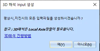 '3D 해석 Input 생성' 확인 대화상자로 평상시·지진시 모든 입력파일 생성 여부를 묻고, Local Axis 정렬 필요 참고 문구와 '3D해석 진행방법' 링크, 예(Y)·아니오(N) 버튼이 있음