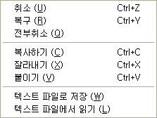 취소(Ctrl+Z), 복구(Ctrl+Y), 전부취소, 복사하기(Ctrl+C), 잘라내기(Ctrl+X), 붙이기(Ctrl+V), 텍스트 파일로 저장, 텍스트 파일에서 읽기 항목이 있는 팝업 메뉴