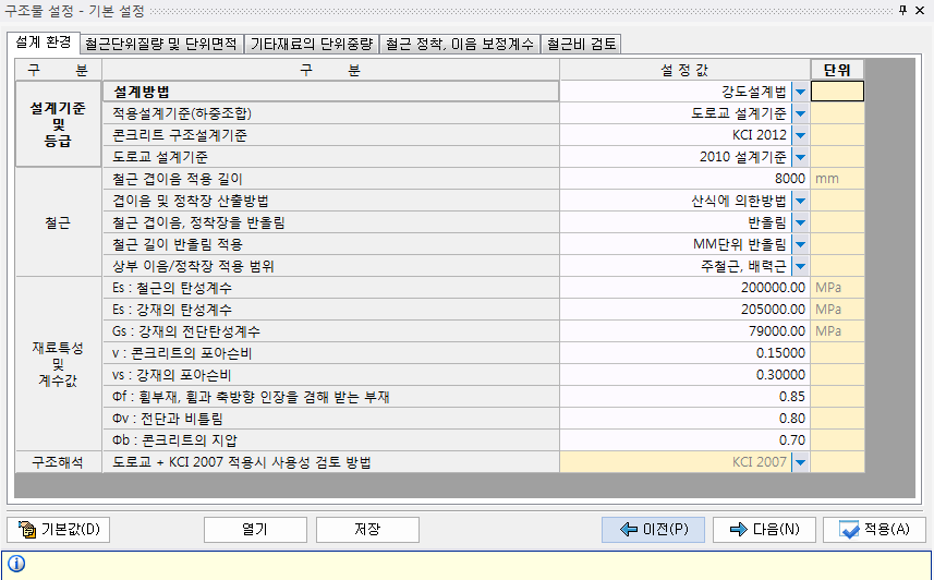 '구조물 설정 - 기본 설정' 대화상자의 '설계 환경' 탭으로, 설계기준 및 등급(설계방법 강도설계법, 도로교 설계기준, KCI 2012), 철근, 재료특성 및 계수값, 구조해석 항목의 설정 값과 단위를 표로 보여 준다.
