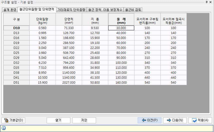 구조물 설정-기본 설정 대화상자의 '철근단위질량 및 단위면적' 탭으로, D10~D51 철근별 단위질량(kg/m)·단면적(mm²)·지름·둘레·모서리부 구부림 반지름·절곡시 적용값 표