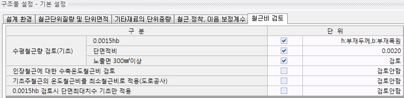 기본 설정 대화상자의 '철근비 검토' 탭으로, 수평철근량 검토(기초)의 0.0015hb·단면적비·노출면 300㎟이상은 검토, 나머지 세 항목은 검토안함 상태
