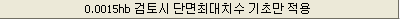 '0.0015hb 검토시 단면최대치수 기초만 적용' 설정 항목 표시줄