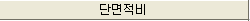 '단면적비' 항목 제목 띠