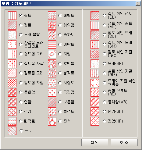 ‘보링 주상도 패턴’ 대화상자로 실트, 점토, 모래 몰탈, 자갈, 풍화암, 연암, 경암, 실트 섞인 점토(CL), 모래(SP) 등 토층별 해칭 패턴을 라디오 버튼으로 선택하고 확인·취소 버튼이 있는 화면