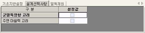 기초지반설정·설계선택사항·말뚝제원 탭 중 설계선택사항 탭 화면으로, 구분과 설정값 열에 군말뚝영향 고려, 주면 마찰력 고려 체크 항목이 있음