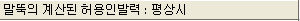 "말뚝의 계산된 허용인발력: 평상시" 항목이 표시된 입력 항목 이름 표시줄