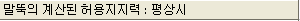 '말뚝의 계산된 허용지지력 : 평상시' 항목 제목 띠